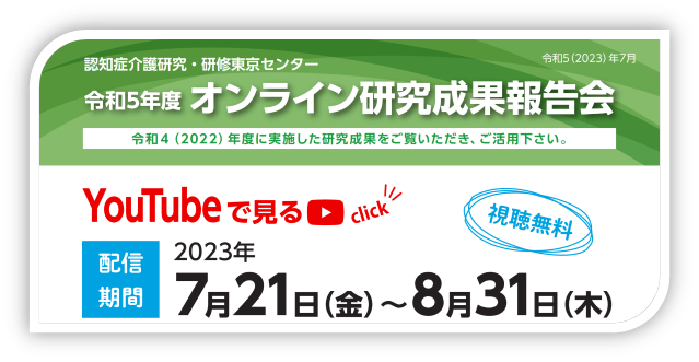 東京センター オンライン研究成果報告会（You Tube）」開催のご案内